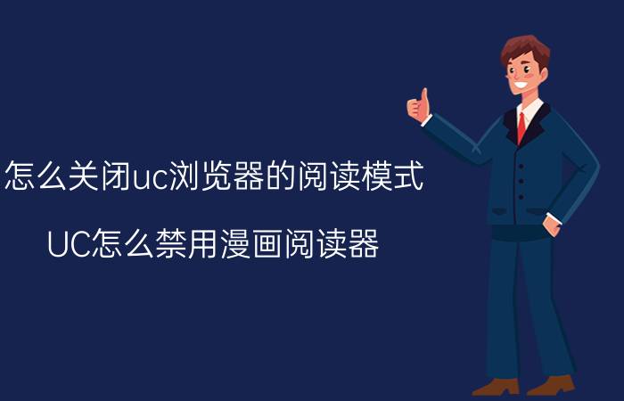 怎么关闭uc浏览器的阅读模式 UC怎么禁用漫画阅读器？